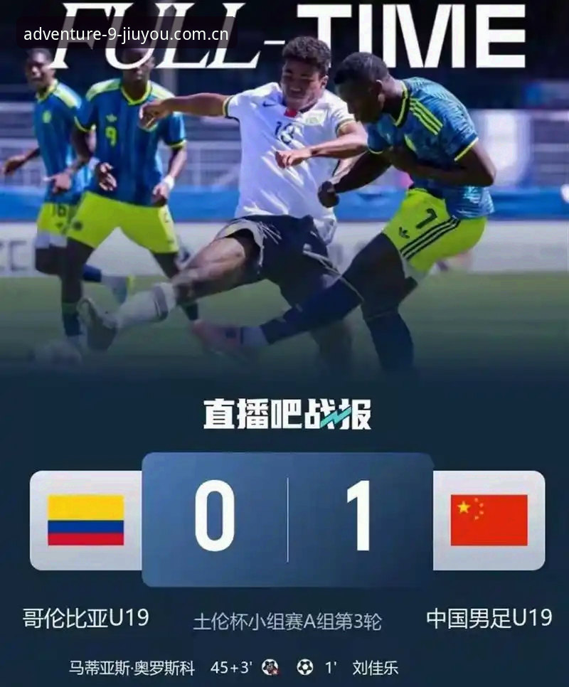 揭秘中国U19土伦杯三球溃败：一场关于临场应变与长期规划的博弈